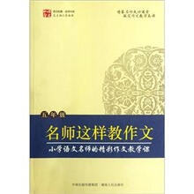 名师这样教作文（5年级）