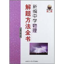 新编中学物理解题方法全书（高2版）