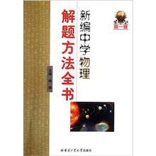 新编中学物理解题方法全书（高1版）