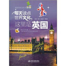 每天读点世界文化（这里是英国）/我是英语文化书