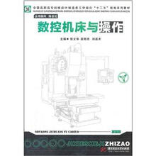 全国高职高专机械设计制造类工学结合十二五规划系列教材：数控机床与操作