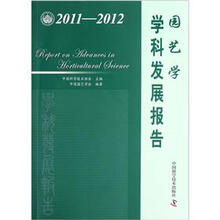 园艺学学科发展报告（2011-2012）