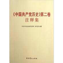 中国共产党历史第二卷注释集