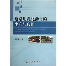 道路用乳化沥青的生产与应用