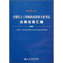 注册岩土工程师执业资格专业考试法律法规汇编