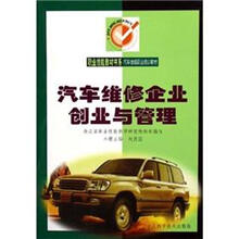 汽车维修企业创业与管理(附汽车维修企业创业与管理学习手册)