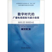 数字时代的广播电视规制与媒介政策