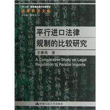 “十二五”国家重点图书出版规划：平行进口法律规制的比较研究