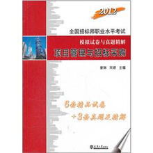 2012全国招标师职业水平考试模拟试卷与真题精解：项目管理与招标采购