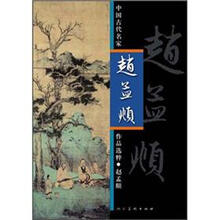 中国古代名家作品选粹：赵孟頫