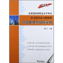 2012全国招标师职考：项目管理与招标采购