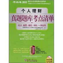 2012银行业资格考试绿色系:个人理财真题题库考点清单(附光盘1张)
