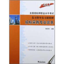 2012全国招标师职考：招标采购专业实务
