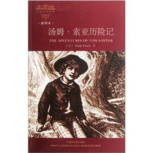 汤姆·索亚历险记（插图本）/外国文学经典