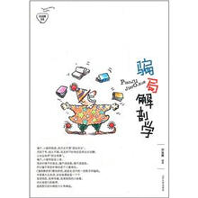 骗局解剖学