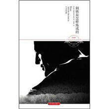 钢铁是怎样炼成的(珍藏版)(2011升级版)