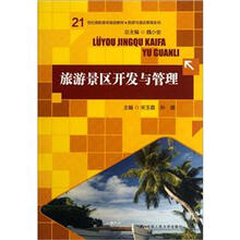 21世纪高职高专规划教材·旅游与酒店管理系列：旅游景区开发与管理