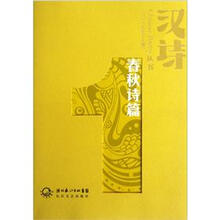 汉诗：春秋诗篇