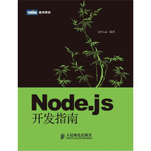 Node.js开发指南