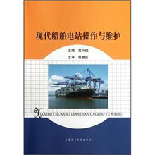 现代船舶电站操作与维护