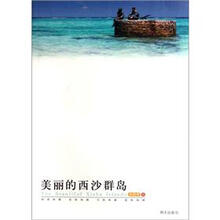 美丽的西沙群岛