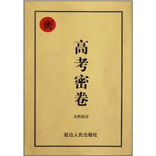 文科综合/高考密卷