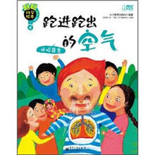 聪聪科学绘本：跑进跑出的空气（呼吸器官）