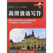 高级俄语写作（高等学校十二五规划教材）
