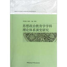 思想政治教育学学科理论体系演变研究