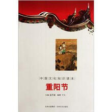 中国文化知识读本:重阳节