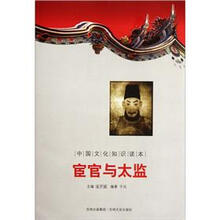 中国文化知识读本：宦官与太监