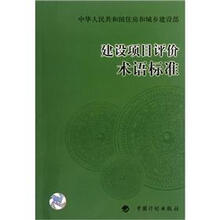 建设项目评价术语标准