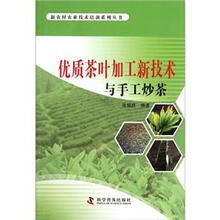优质茶叶加工新技术与手工炒茶