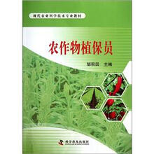 现代农业科学技术专业教材：农作物植保员