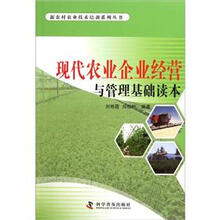 现代农业企业经营与管理基础读本