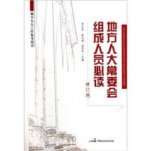地方人大工作参考用书：地方人大常委会组成人员必读（修订版）