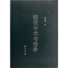 皖派学术与传承