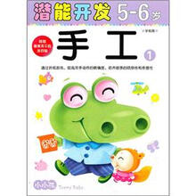 小小孩潜能开发丛书：手工1（5-6岁）（学前班）