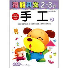 小小孩潜能开发丛书:手工2(2-3岁)(幼儿园小班)