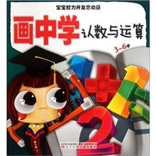 宝宝智力开发总动员：画中学认数与运算（3-6岁）