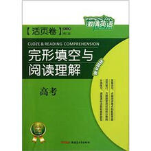 完形填空与阅读理解(高考活页卷)/激情英语