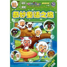 喜羊羊与灰太狼·探险喜羊羊小说9：奇妙童话之旅
