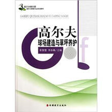 高尔夫俱乐部服务与管理专业规划教材：高尔夫球场建造与草坪养护