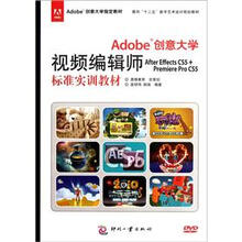 Adobe创意大学视频编辑师After Effects CS5+Premiere Pro CS5标准实训教材（附光盘）
