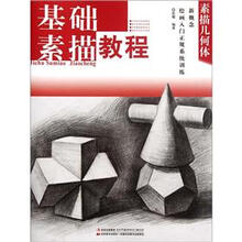 新概念绘画入门正规系统训练·素描几何体：基础素描教程