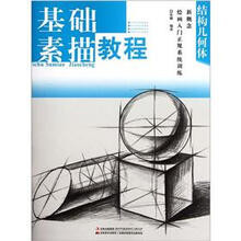 新概念绘画入门正规系统训练·结构几何体:基础素描教程