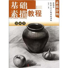 新概念绘画入门正规系统训练·素描静物:器皿类基础素描教程