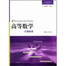 高等数学：计算机类
