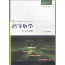 高等数学：轻化纺织类