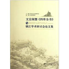 文宗阁暨:四库全书与镇江学术研讨会论文集